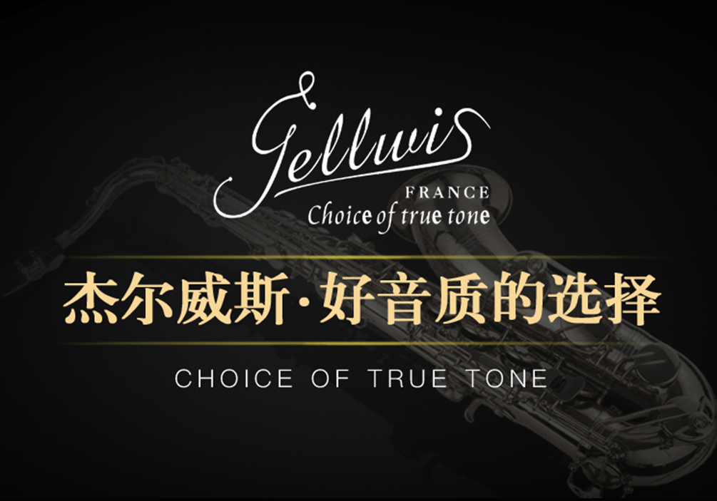 杰爾威斯品牌薩克斯 杰爾威斯品牌薩克斯