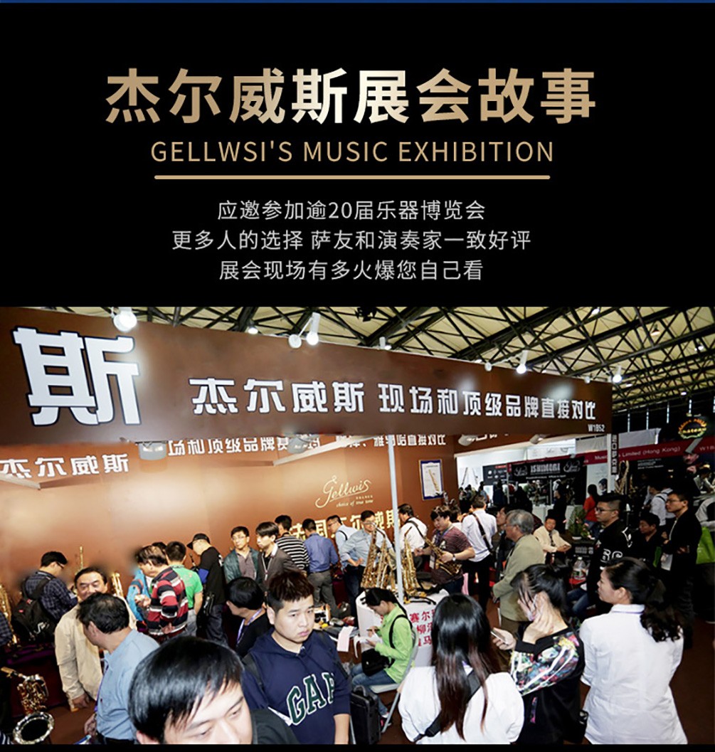 杰爾威斯薩克斯展會 杰爾威斯薩克斯展會