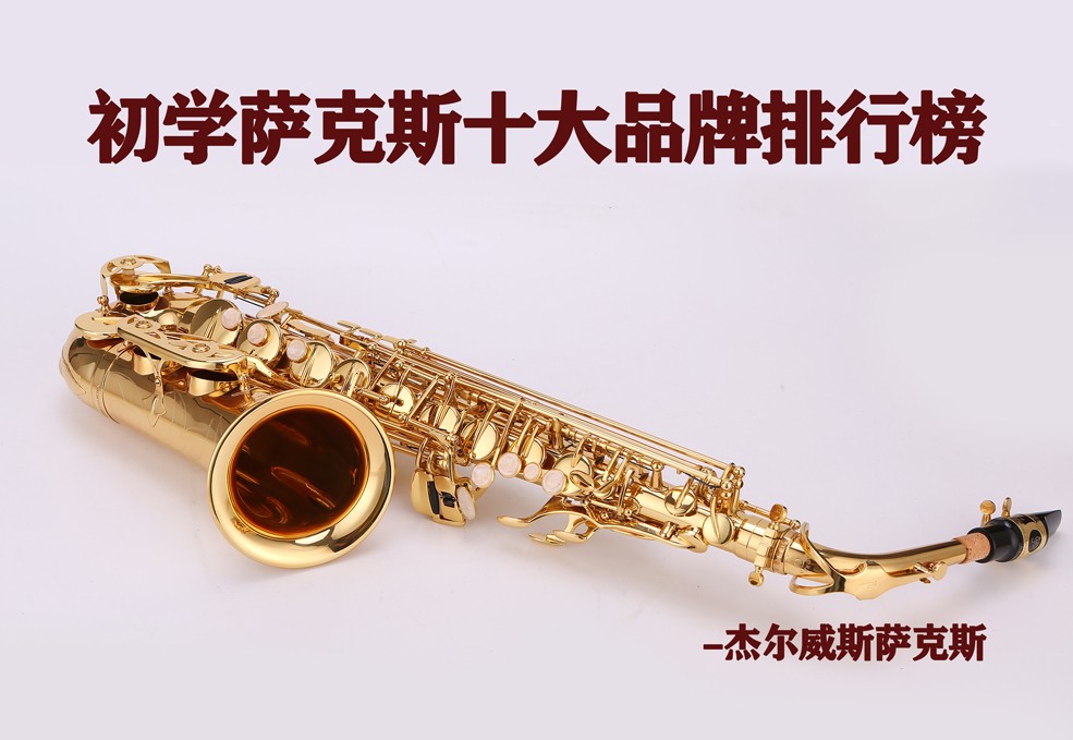 薩克斯品牌排行榜 薩克斯品牌排行榜