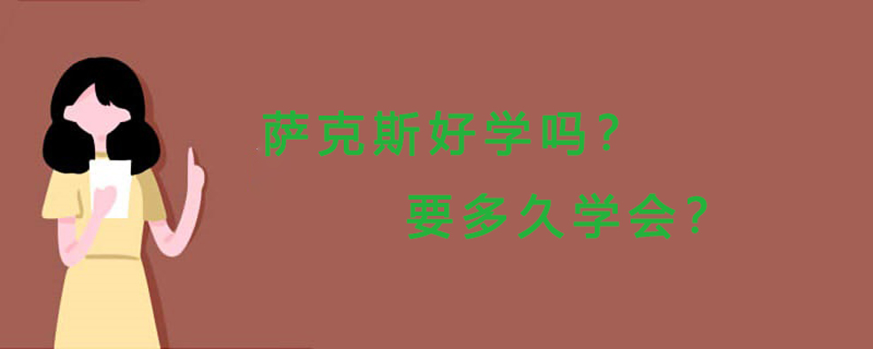 薩克斯多久能學(xué)會(huì) 薩克斯多久能學(xué)會(huì)