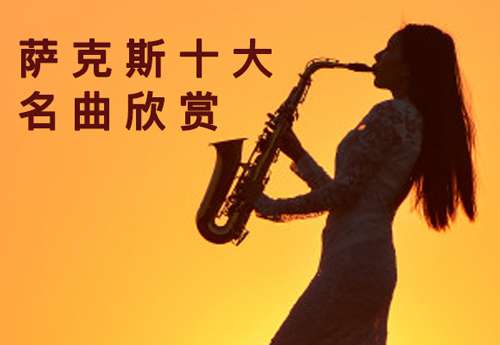 薩克斯十大名曲在線欣賞 薩克斯十大名曲在線欣賞