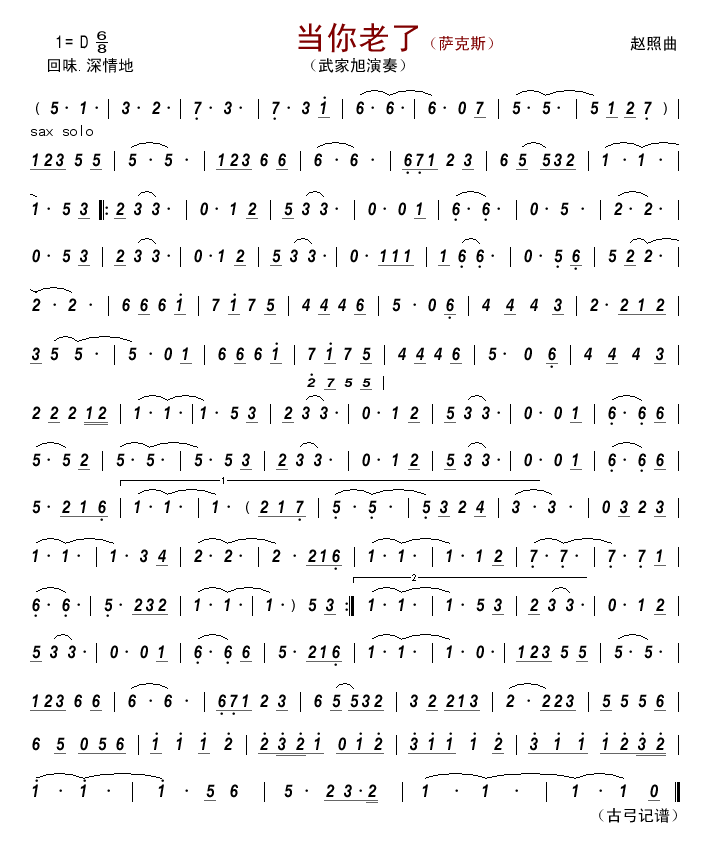 薩克斯當你老了簡譜 薩克斯當你老了簡譜