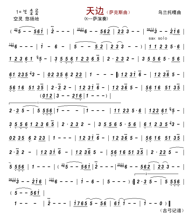 薩克斯天邊簡(jiǎn)譜