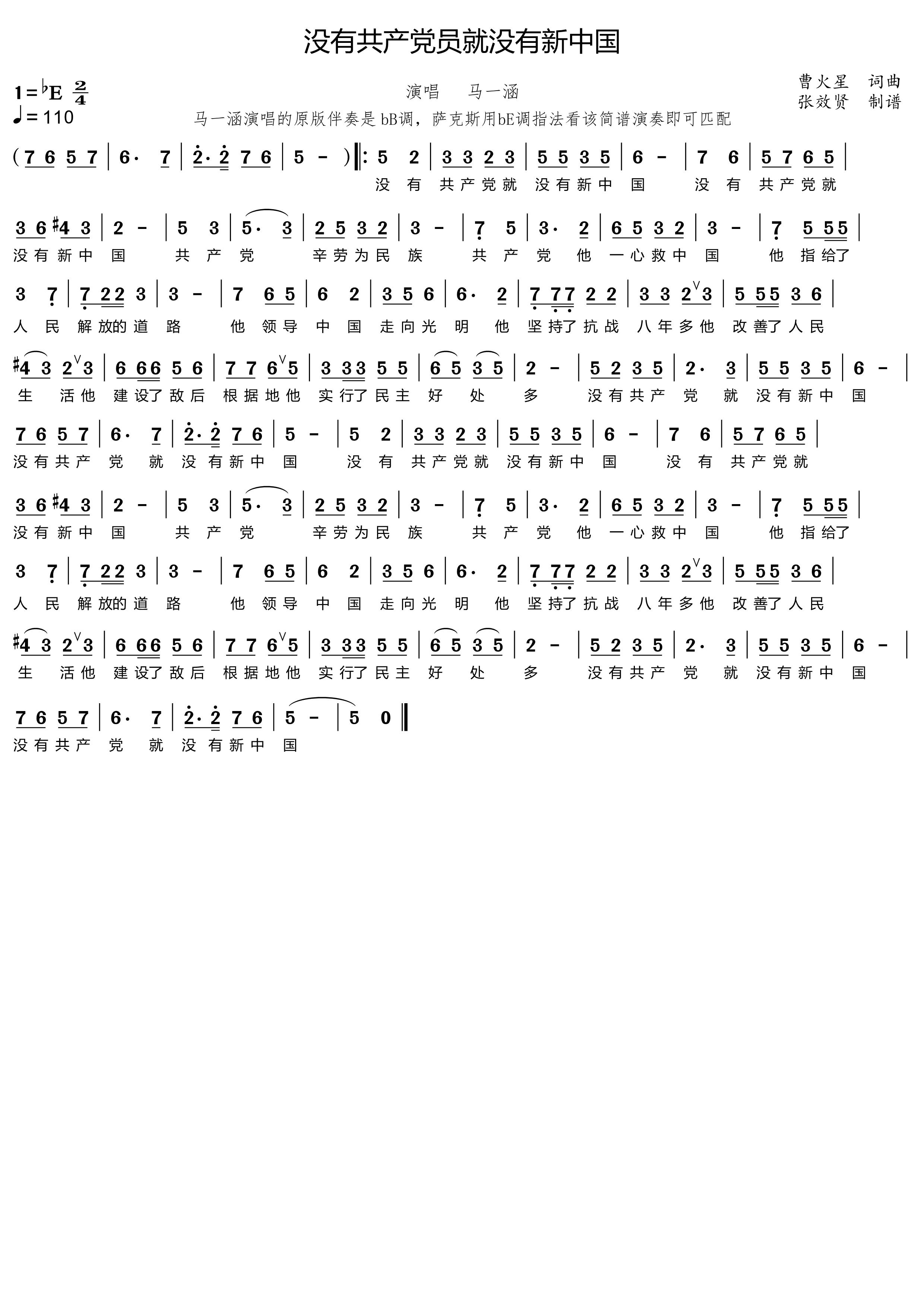 薩克斯 沒(méi)有共產(chǎn)黨就沒(méi)有新中國(guó) 簡(jiǎn)譜 薩克斯 沒(méi)有共產(chǎn)黨就沒(méi)有新中國(guó) 簡(jiǎn)譜