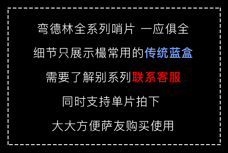彎德林哨片簡(jiǎn)介 彎德林哨片簡(jiǎn)介