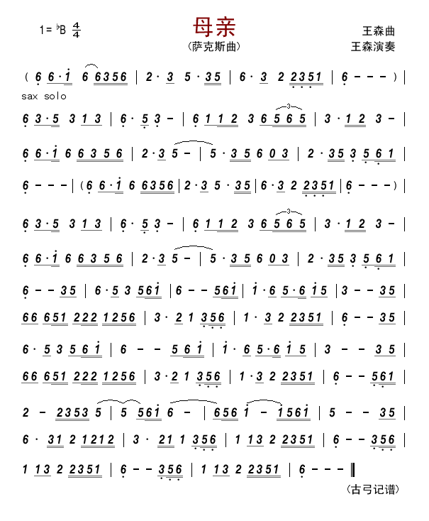 母親薩克斯簡(jiǎn)譜(降B調(diào)) 母親薩克斯簡(jiǎn)譜(降B調(diào))