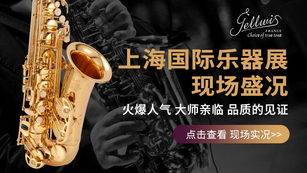 杰爾威斯樂(lè)器展